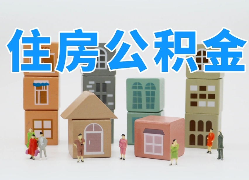 新野北京个人住房公积金提取（新野北京市个人住房公积金提取）